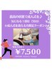 【成人式キャンペーン】痩身50分コース(気になる部位1箇所) ¥8500→¥7500