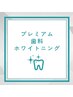 超お得!!プレミアム歯科ホワイトニング(15分×2照射+9分×1照射)¥8980→3980