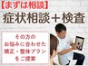 【悩んだらコレ】その方のお悩みに合わせた矯正・整体プランをご提案3980円☆