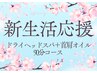 ＼新生活応援／ドライヘッドスパ＋首肩オイル【計90分】