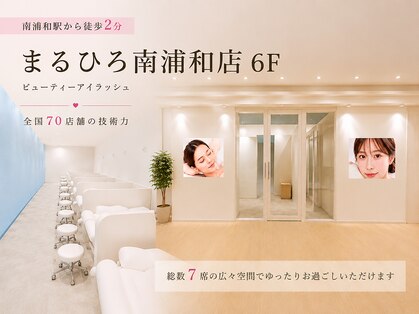 ビューティーアイラッシュ まるひろ南浦和店の写真
