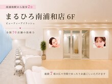 ビューティーアイラッシュ まるひろ南浦和店