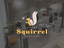 スクワラル(Squirrel)
