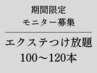 【まつげエクステ】モニター価格　エクステつけ放題　100～120本¥7700→¥6000