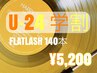 【学割U24】フラットラッシュ140本♪ ¥5200