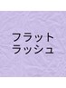ダブルフラットラッシュ　８０束（160本）