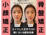 ☆【平日15時まで限定！！】小顔矯正＋頭骸骨矯正＋骨盤矯正　3980円