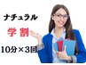 【学割】　ナチュラルホワイニング　10分×3回照射　¥4500→3500