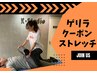 『土日祝限定!!肩こり・むくみ改善』ストレッチクーポン 19時00分 締め切り