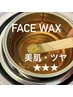 【美肌フェイスワックス】当日¥500オフ気になる産毛/化粧ノリUP¥8800→7700