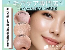 トリンテ バイ フェース(TRINTE by FAITH)
