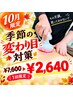 【10月限定】季節の変わり目対策　￥7,600→￥2,640 1回限定