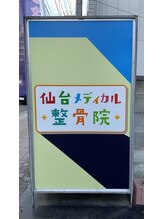 仙台メディカル整骨院/立て看板（表面）