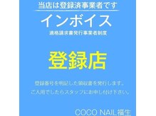 ココネイル 福生(COCO NAIL)の雰囲気（当店はインボイス登録事業者です）