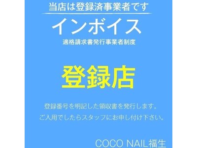 当店はインボイス登録事業者です