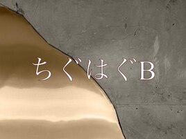 ちぐはぐB ¥7,980 / ¥8,980