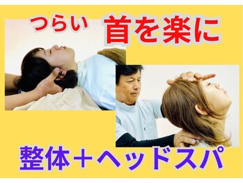 整体眞田流/首こり解消DRYヘッドスパ