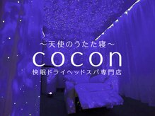 ココン(cocon)