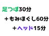 【北花田店】【もみほぐし60+足つぼ30+ヘッド15】105分￥7300《税込》
