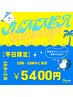 【平日限定】SUMMER CAMPAIGN！セルフホワイトニング15分×2回　5,400円