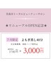リニューアルオープン【よもぎ蒸し40分】¥3700→¥3000