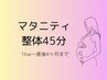 【妊娠中・産後に】やさしく整える＊部位選択マタニティ整体45分＊￥6300