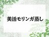 【2週間以内◎再来】美活モリンガ蒸し￥5800→￥5500[爆汗/川崎]