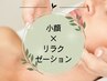 ↓↓↓小顔×リラクゼーションメニュー↓↓↓