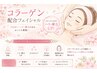 【疲労解消+ハリ実感】背面オイル60分&コラーゲン小顔フェイシャル60分