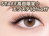 6月末まで限定★STAFF高田施術のみ、まつ毛エクステ全メニュー10%OFF♪