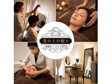 雲の上の眠り