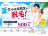 【7月8月限定!】小中高生ワキ脱毛500円♪2回目以降も嬉しい500円♪