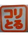 コリとるニイキュウハチ 川口店(298) 馬場 (男)