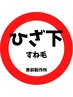 <膝下/すね毛> ◆都度払い◆ 脱毛 1回¥5500