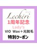 《祝1周年記念》☆女性☆VIO Wax＋光脱毛　3回券　通常都度3回¥75,900