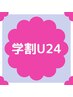 【学割U24】小顔矯正＋巻肩矯正＋ヘッドスパ