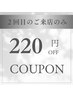 【２回目のご来店の方】ラッシュリフト220円オフ♪
