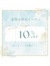 【夏休み限定！】SETでお得 ★10％OFFクーポン