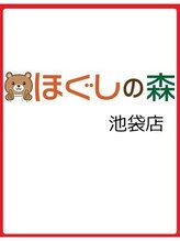 ほぐしの森 池袋 清水 (女性)