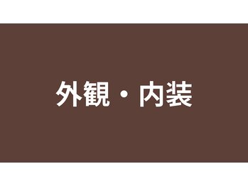 鍼灸Labo アルシア/外観・内装