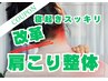 【20周年記念キャンペーン！！！】　寝起きスッキリ！肩こり整体
