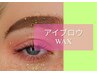 ★移転リニューアル★美眉スタイリング(眉毛/アイブロウWAX)モニター価格