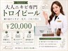 【Aurise式】大人ニキビ専門トロイピール