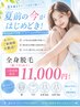 夏前に始めるなら今!全身脱毛(顔・VIO込)¥11,000
