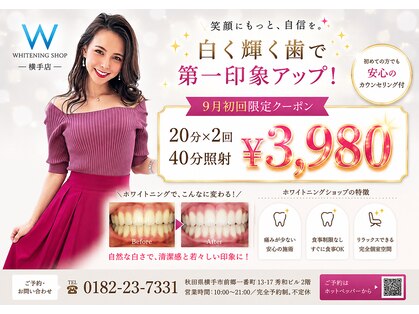 ホワイトニングショップ 秋田横手店の写真
