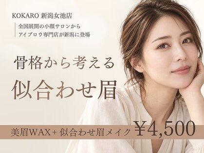 コカロ 新潟女池店(KOKARO)の写真