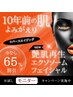 【モニター募集】肌改善エクソソーム導入フェイシャル1回¥13,200 最大65%オフ