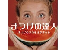 リュウ(_.lieu)の雰囲気（超難問！全国合格率18%のまつげの達人認定サロンです★）