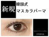 【初回限定】話題の韓国式　マスカラパーマ　高濃度トリートメント付