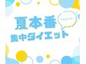 夏本番！しっかり集中ダイエット♪ カウンセリング&体験トレーニング（50分）